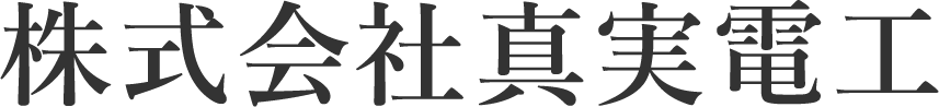 株式会社真実電工